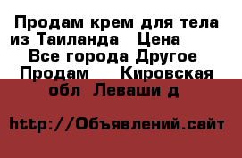 Продам крем для тела из Таиланда › Цена ­ 380 - Все города Другое » Продам   . Кировская обл.,Леваши д.